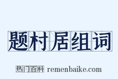 题村居组词是什么意思的图片
